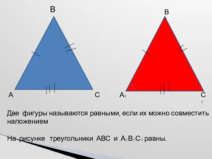 Две фигуры называются равными, если их можно совместить наложением На рисунке треугольники АВС