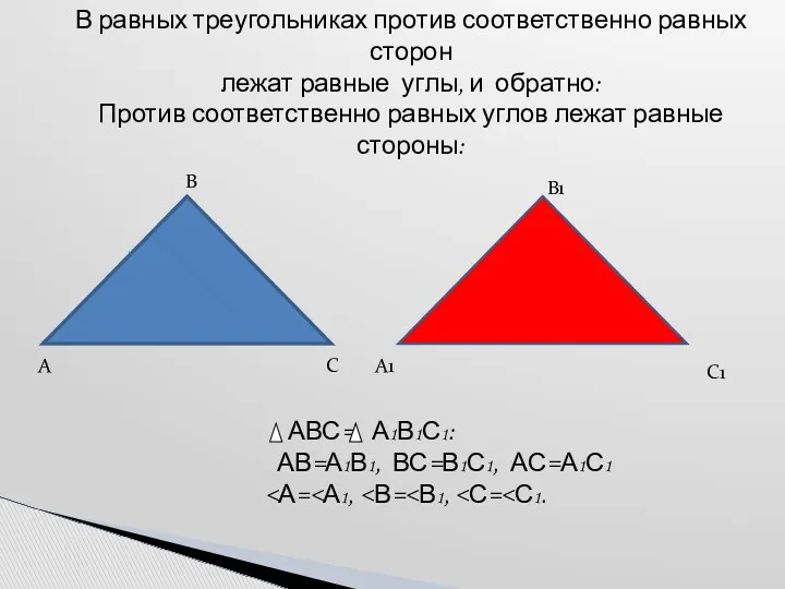 В равных треугольниках против соответственно равных сторон лежат равные углы, и обратно: Против