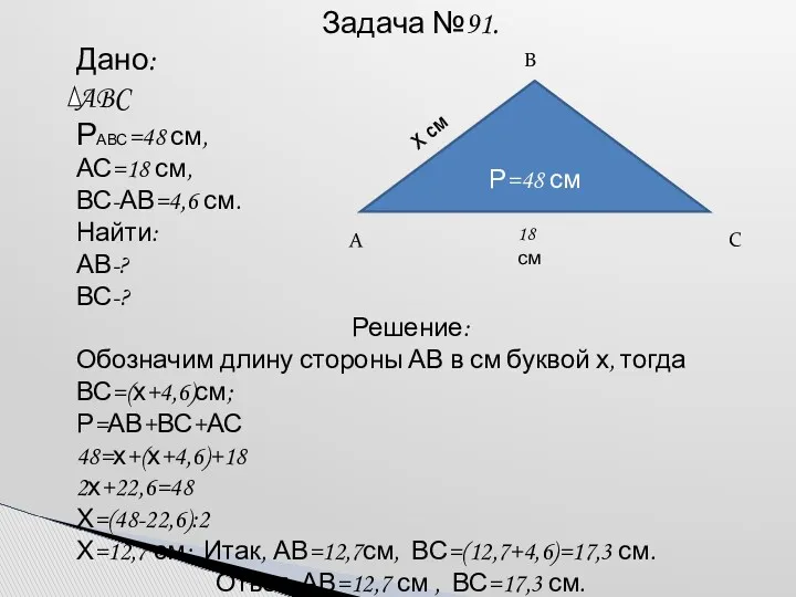 Задача №91. Дано: ABC РАВС=48 см, АС=18 см, ВС-АВ=4,6 см.