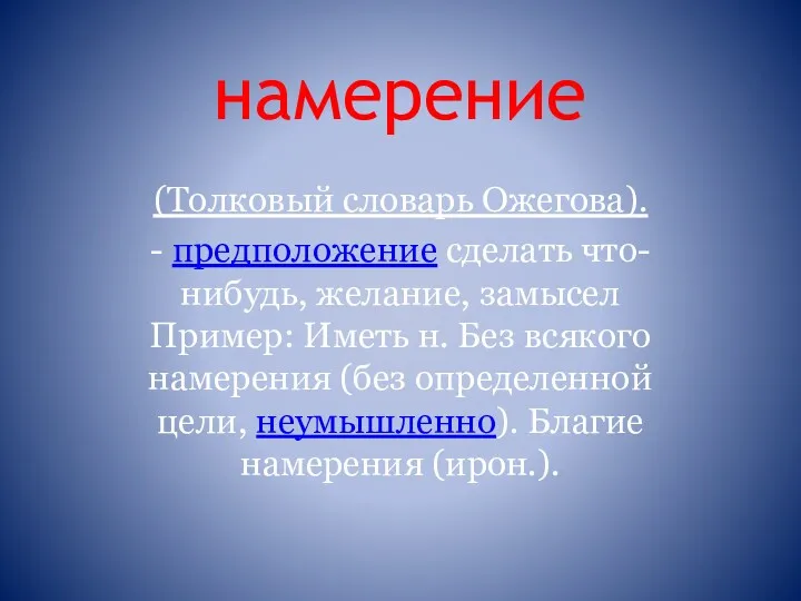 намерение (Толковый словарь Ожегова). - предположение сделать что-нибудь, желание, замысел