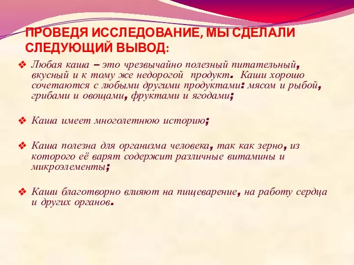 ПРОВЕДЯ ИССЛЕДОВАНИЕ, МЫ СДЕЛАЛИ СЛЕДУЮЩИЙ ВЫВОД: Любая каша – это