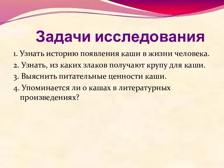 Задачи исследования 1. Узнать историю появления каши в жизни человека.