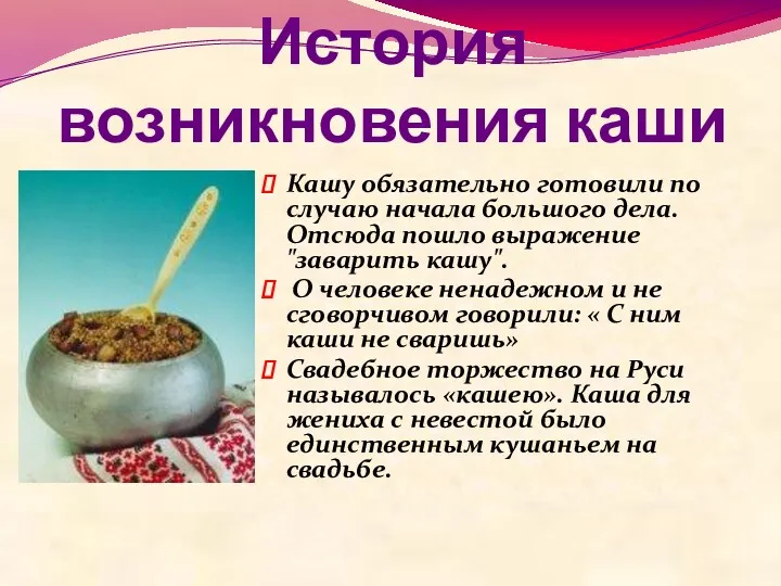 История возникновения каши Кашу обязательно готовили по случаю начала большого