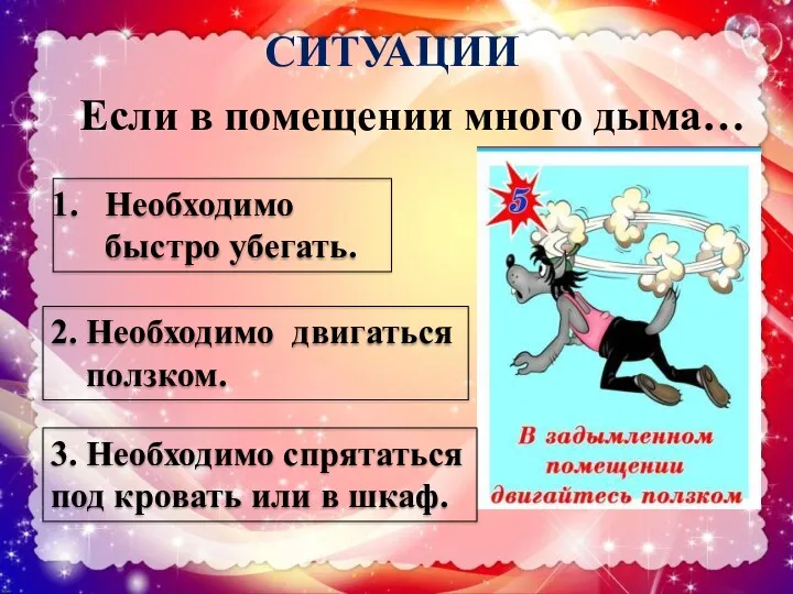 СИТУАЦИИ Если в помещении много дыма… Необходимо быстро убегать. 2.