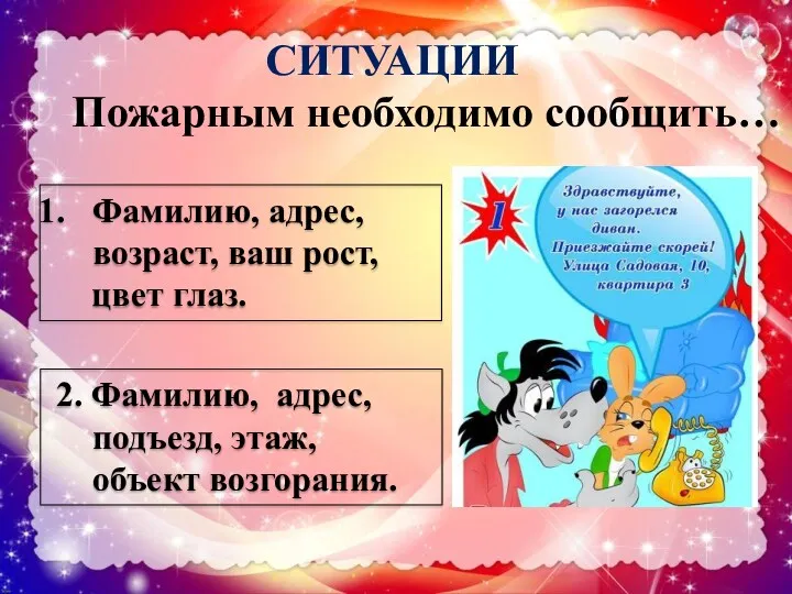 СИТУАЦИИ Пожарным необходимо сообщить… Фамилию, адрес, возраст, ваш рост, цвет