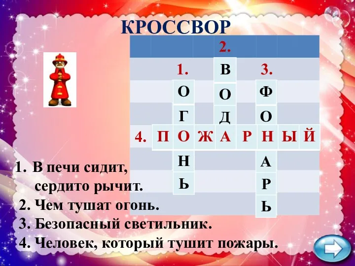 КРОССВОРД В печи сидит, сердито рычит. 2. Чем тушат огонь.