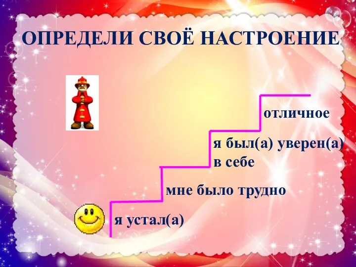 отличное я был(а) уверен(а) в себе мне было трудно я устал(а) ОПРЕДЕЛИ СВОЁ НАСТРОЕНИЕ