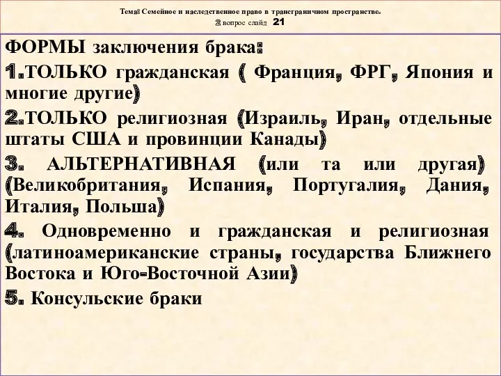 Тема: Семейное и наследственное право в трансграничном пространстве. 2 вопрос