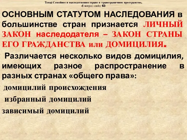 Тема: Семейное и наследственное право в трансграничном пространстве. 4 вопрос