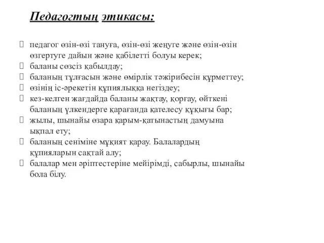 Педагогтың этикасы: педагог өзін-өзі тануға, өзін-өзі жеңуге және өзін-өзін өзгертуге