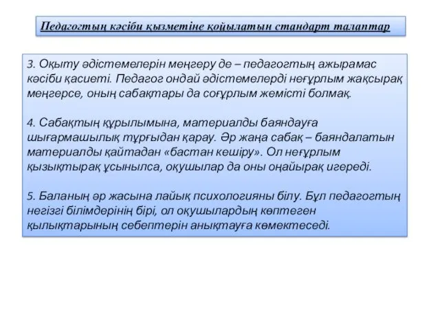 3. Оқыту әдістемелерін меңгеру де – педагогтың ажырамас кәсіби қасиеті.