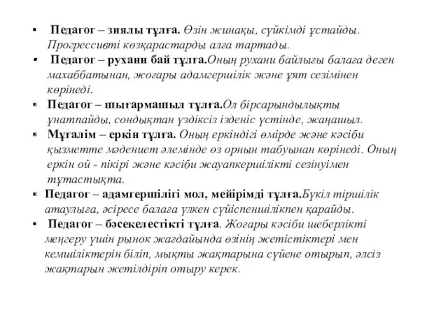 Педагог – зиялы тұлға. Өзін жинақы, сүйкімді ұстайды. Прогрессивті көзқарастарды