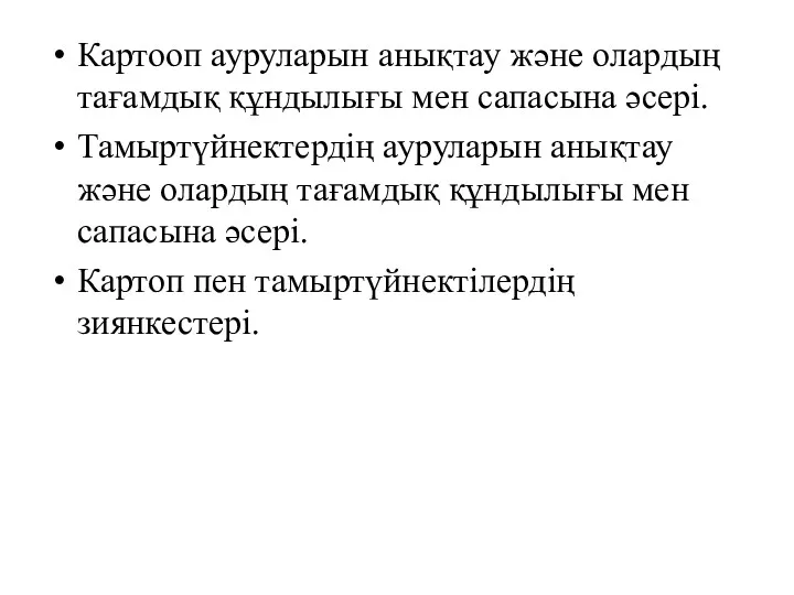 Картооп ауруларын анықтау және олардың тағамдық құндылығы мен сапасына әсері.