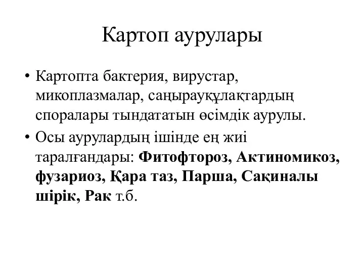 Картоп аурулары Картопта бактерия, вирустар, микоплазмалар, саңырауқұлақтардың споралары тындататын өсімдік