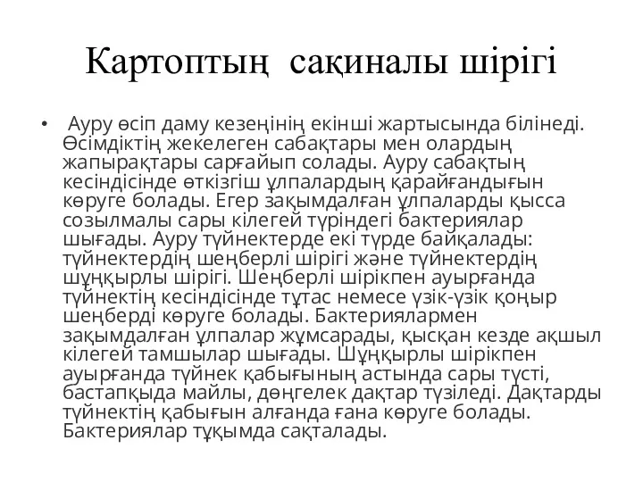 Картоптың сақиналы шірігі Ауру өсіп даму кезеңінің екінші жартысында білінеді.