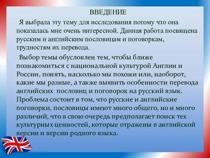 ВВЕДЕНИЕ Я выбрала эту тему для исследования потому что она