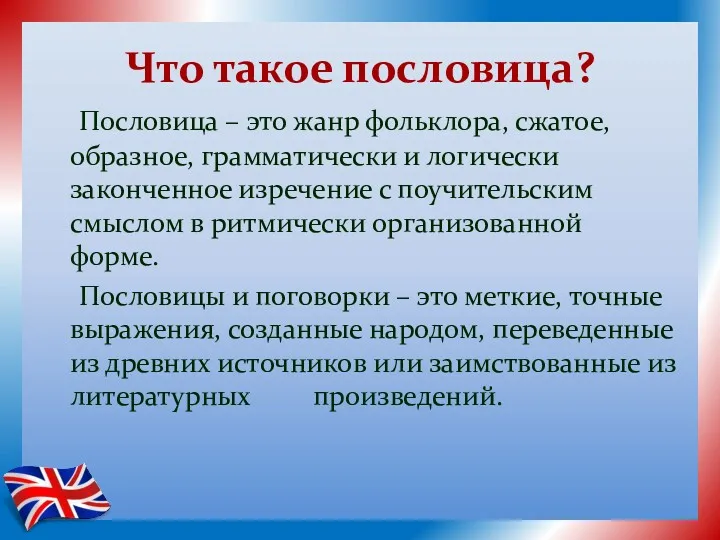 Что такое пословица? Пословица – это жанр фольклора, сжатое, образное,