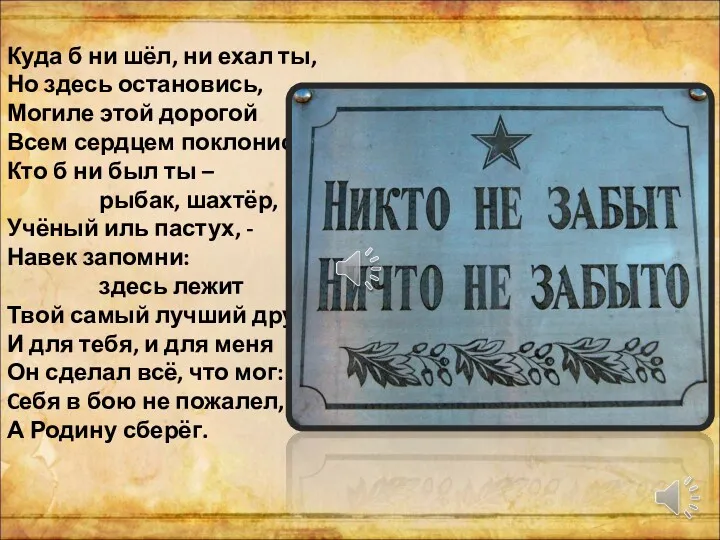 Куда б ни шёл, ни ехал ты, Но здесь остановись, Могиле этой дорогой