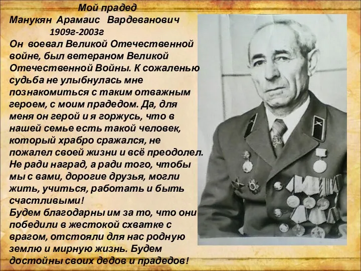 Мой прадед Манукян Арамаис Вардеванович 1909г-2003г Он воевал Великой Отечественной