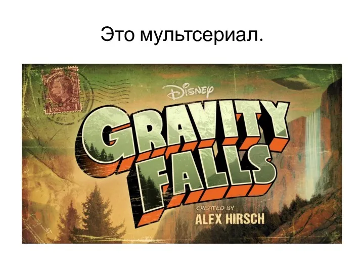 Это мультсериал.