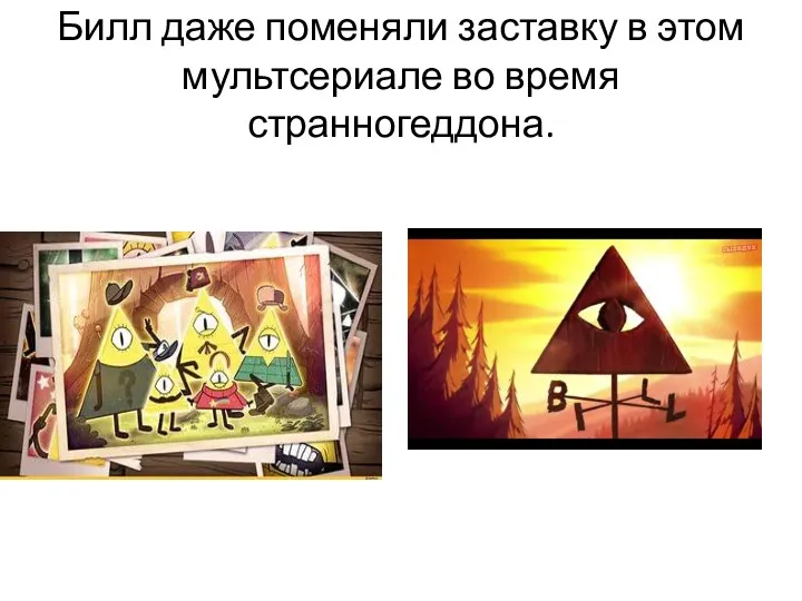 Билл даже поменяли заставку в этом мультсериале во время странногеддона.