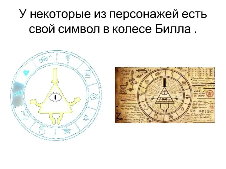У некоторые из персонажей есть свой символ в колесе Билла .