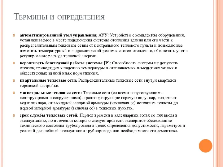 Термины и определения автоматизированный узел управления; АУУ: Устройство с комплектом