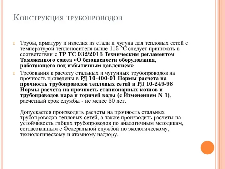 Конструкция трубопроводов Трубы, арматуру и изделия из стали и чугуна