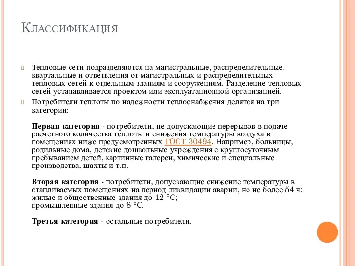 Классификация Тепловые сети подразделяются на магистральные, распределительные, квартальные и ответвления