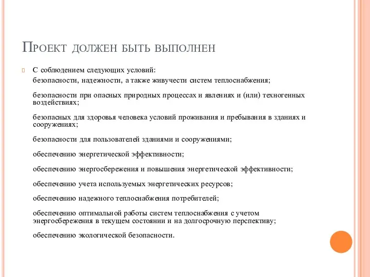 Проект должен быть выполнен С соблюдением следующих условий: безопасности, надежности,