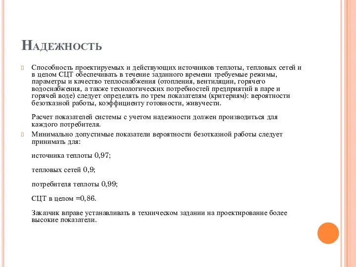 Надежность Способность проектируемых и действующих источников теплоты, тепловых сетей и