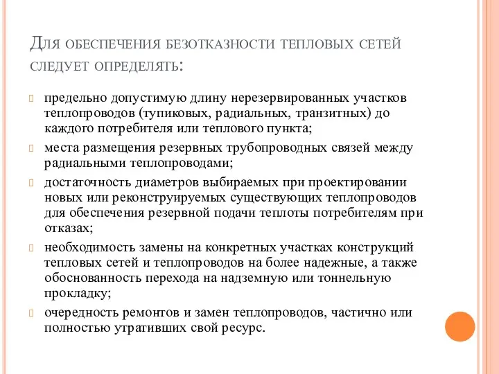 Для обеспечения безотказности тепловых сетей следует определять: предельно допустимую длину