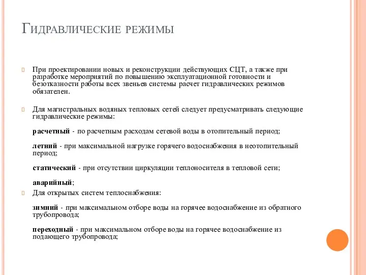 Гидравлические режимы При проектировании новых и реконструкции действующих СЦТ, а