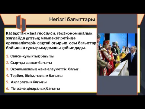 Негізгі бағыттары Саяси-құқықтық бағыты Сыртқы саясат бағыты Экономикалық және әлеуметтік