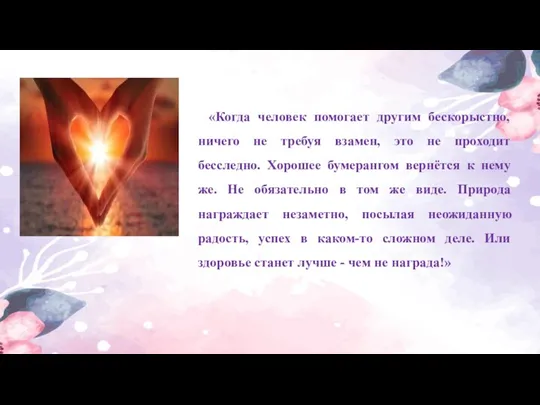 «Когда человек помогает другим бескорыстно, ничего не требуя взамен, это