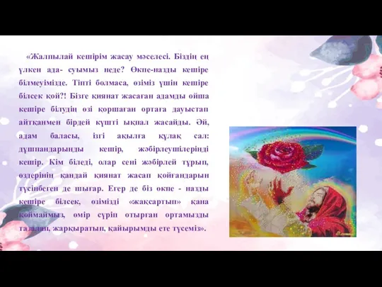 «Жалпылай кешірім жасау мәселесі. Біздің ең үлкен ада- суымыз неде?