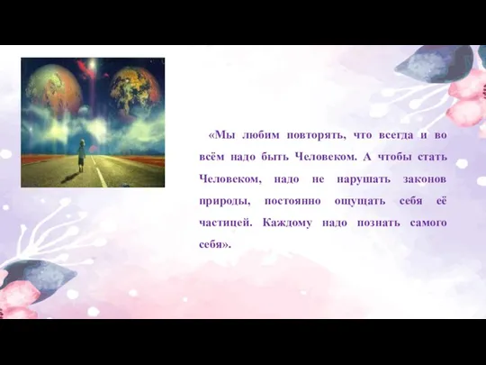 «Мы любим повторять, что всегда и во всём надо быть