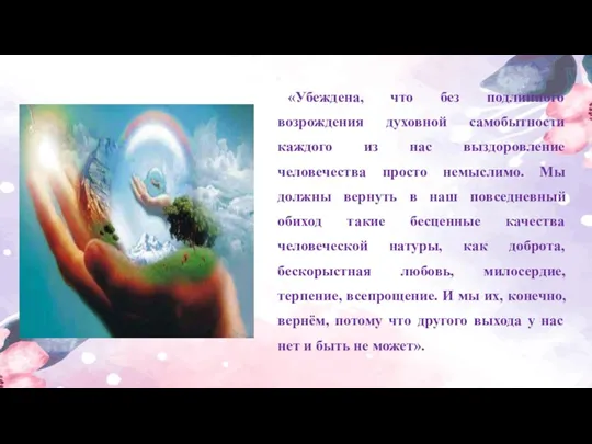 «Убеждена, что без подлинного возрождения духовной самобытности каждого из нас