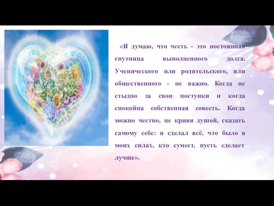 «Я думаю, что честь - это постоянная спутница выполненного долга.