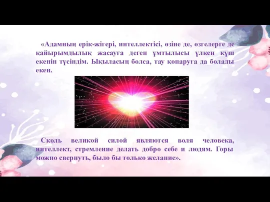 «Адамның ерік-жігері, интеллектісі, өзіне де, өзгелерге де қайырымдылық жасауға деген