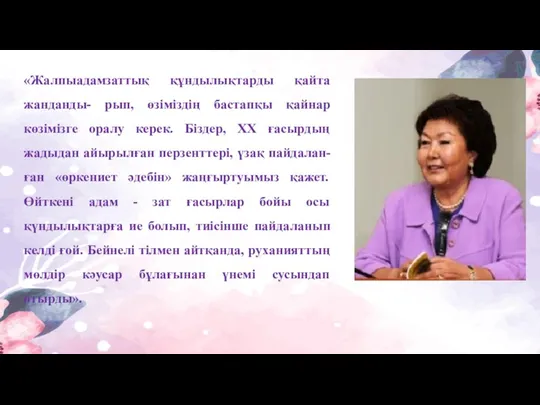 «Жалпыадамзаттық құндылықтарды қайта жанданды- рып, өзіміздің бастапқы қайнар көзімізге оралу