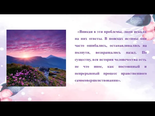 «Вникая в эти проблемы, люди искали на них ответы. В