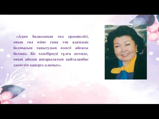 «Адам баласының төл ерекшелігі, оның сол өзіне ғана тән адамдық