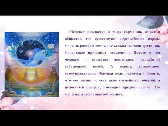 «Человек рождается в мире гармонии, живёт в обществе, где существуют