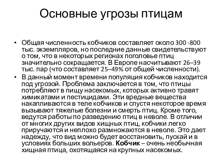 Основные угрозы птицам Общая численность кобчиков составляет около 300 -800