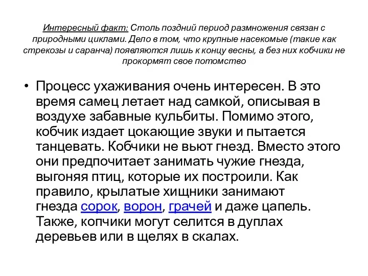 Интересный факт: Столь поздний период размножения связан с природными циклами.