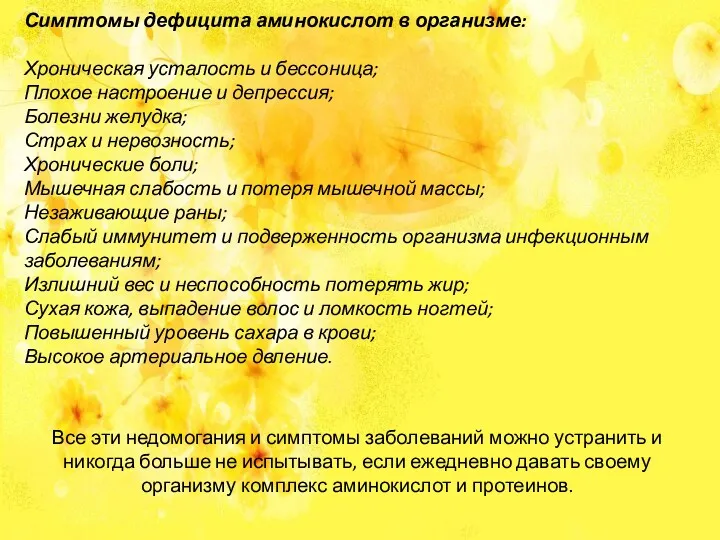 Симптомы дефицита аминокислот в организме: Хроническая усталость и бессоница; Плохое