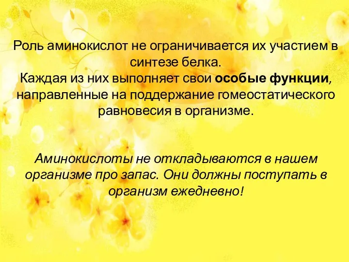 Роль аминокислот не ограничивается их участием в синтезе белка. Каждая