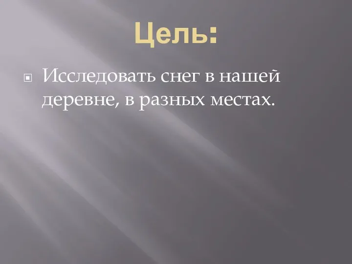 Цель: Исследовать снег в нашей деревне, в разных местах.