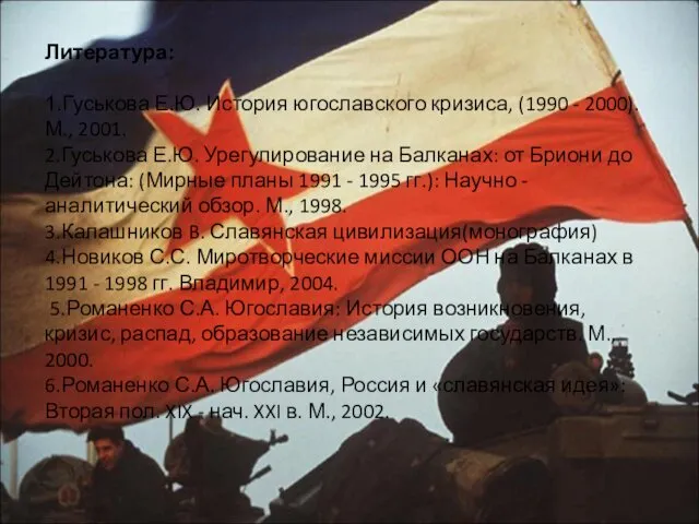 Литература: 1.Гуськова Е.Ю. История югославского кризиса, (1990 - 2000). М.,